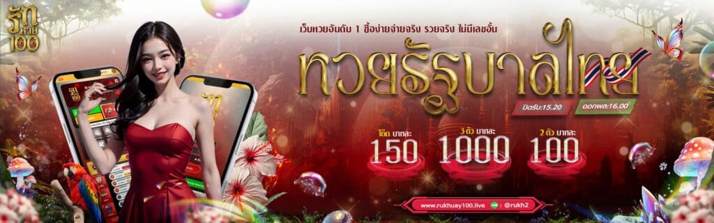 รักหวย100 เว็บหวยอันดับ 1